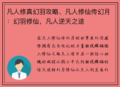 凡人修真幻羽攻略、凡人修仙传幻月：幻羽修仙，凡人逆天之途