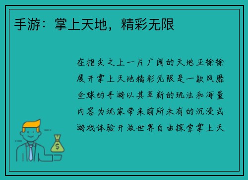 手游：掌上天地，精彩无限