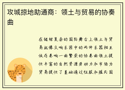 攻城掠地助通商：领土与贸易的协奏曲